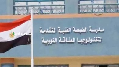 شروط وموعد تقديم مدرسة الضبعة النووية 2025 للبنين والبنات فرصة التعليم الفريدة والخاصة