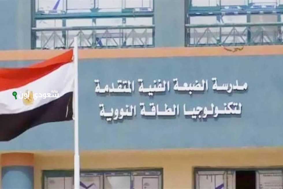 شروط وموعد تقديم مدرسة الضبعة النووية 2025 للبنين والبنات فرصة التعليم الفريدة والخاصة