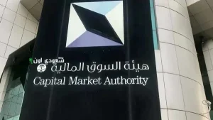 السوق المالية تطلق تسهيلات