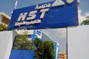 مدرسة HST للتكنولوجيا التطبيقية