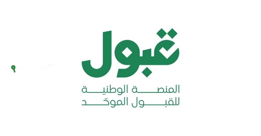 بدء عملية اختيار وترتيب رغبات خريجي الثانوية العامة اليوم وغداً وفقاً لـ«قبول»