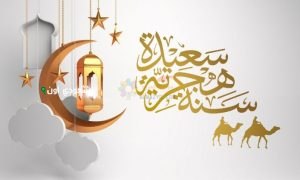 أحدث رسائل تهنئة رأس السنة الهجرية 1447
