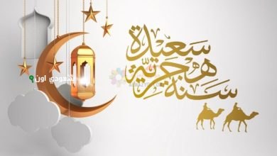 أحدث رسائل تهنئة رأس السنة الهجرية 1447