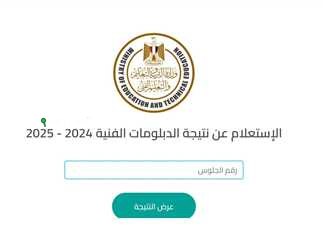 نتيجة الدبلومات الفنية الدور الأول 2023 رابط مباشر للاستعلام عبر بوابة التعليم الفني المصرية