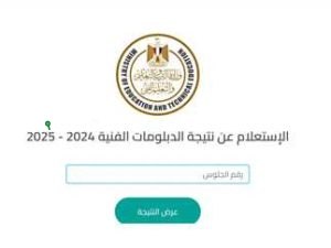 نتيجة الدبلومات الفنية 2025 الدور الأول عبر بوابة التعليم الفني الرسمية خطوة بخطوة