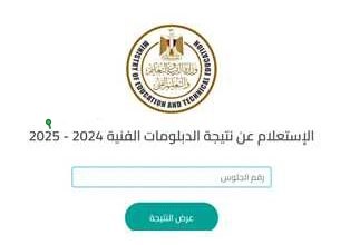 نتيجة الدبلومات الفنية 2025 الدور الأول عبر بوابة التعليم الفني الرسمية خطوة بخطوة