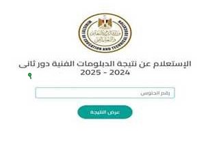 الدبلومات الفنية 2025 الدور الأول