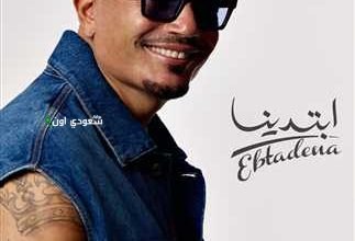 ألبوم عمرو دياب الجديد "ابتدينا"