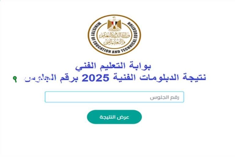 نتيجة الدبلومات الفنية 2025