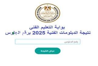 نتائج الدبلومات الفنية 2025 برقم الجلوس وكيفية الاستعلام عنها بعد اعتماد الوزير الرسمي