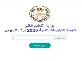 نتائج الدبلومات الفنية 2025 برقم الجلوس وكيفية الاستعلام عنها بعد اعتماد الوزير الرسمي