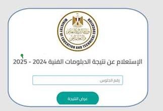 رابط الاستعلام عن نتائج الدبلومات الفنية 2025