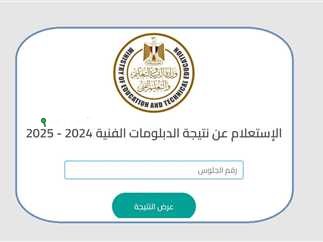رابط الاستعلام عن نتائج الدبلومات الفنية 2025 من موقع بوابة التعليم الفني بسهولة ويسر