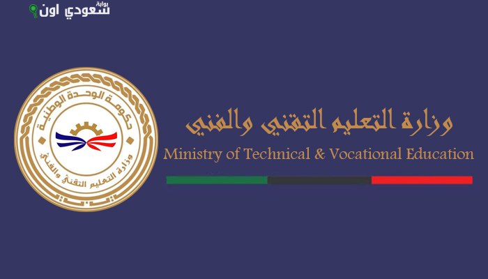 وزارة التعليم التقني والمهني