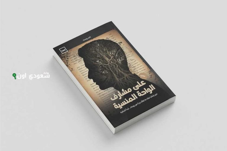 رواية "على مشارف الواحة المنسية"