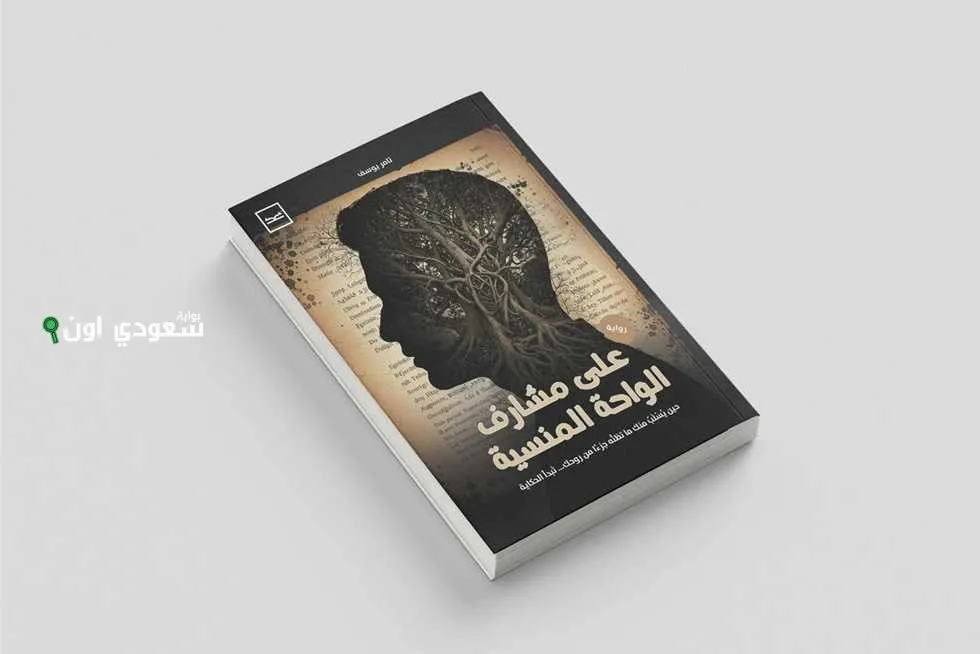 رواية "على مشارف الواحة المنسية"