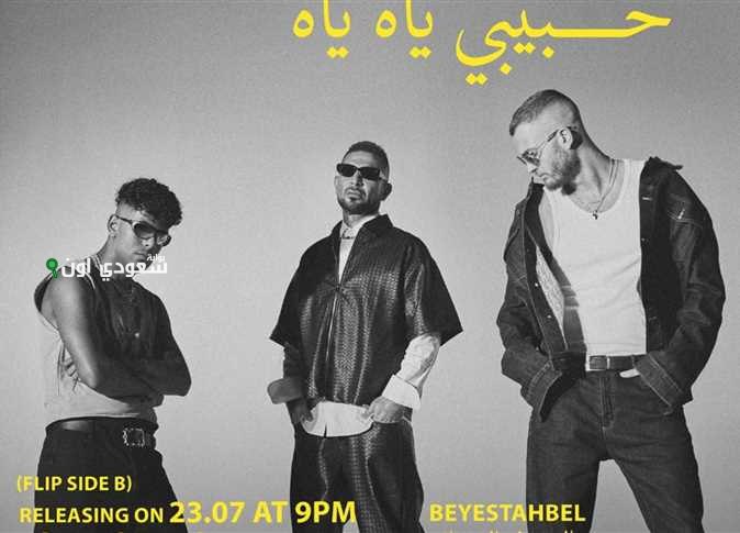 أحمد سعد "حبيبي ياه ياه"