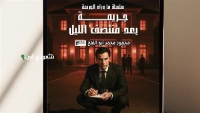 إصدار بوليسي جديد بعنوان جريمة بعد منتصف الليليطلق سلسلة مثيرة باسم ما وراء الجريمة