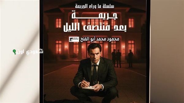 إصدار بوليسي جديد بعنوان جريمة بعد منتصف الليليطلق سلسلة مثيرة باسم ما وراء الجريمة