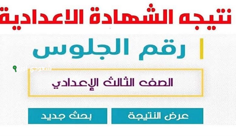 رابط الاستعلام عن نتيجة الشهادة الإعدادية 2025 برقم الجلوس في ليبيا عبر وزارة التربية
