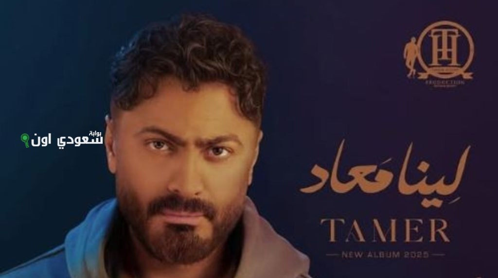 تامر حسني يطلق ألبومه الجديد “لينا معاد” المميز بالكلمات والألحان