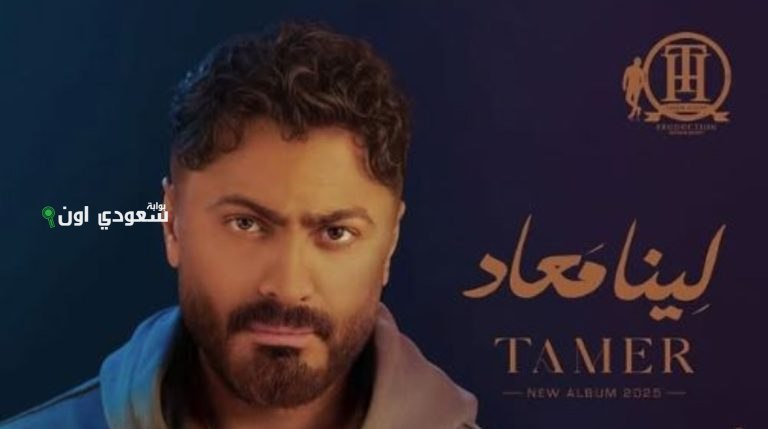 تامر حسني يطلق ألبومه الجديد "لينا معاد"