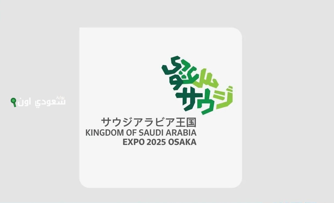 جناح السعودية في إكسبو 2025 أوساكا