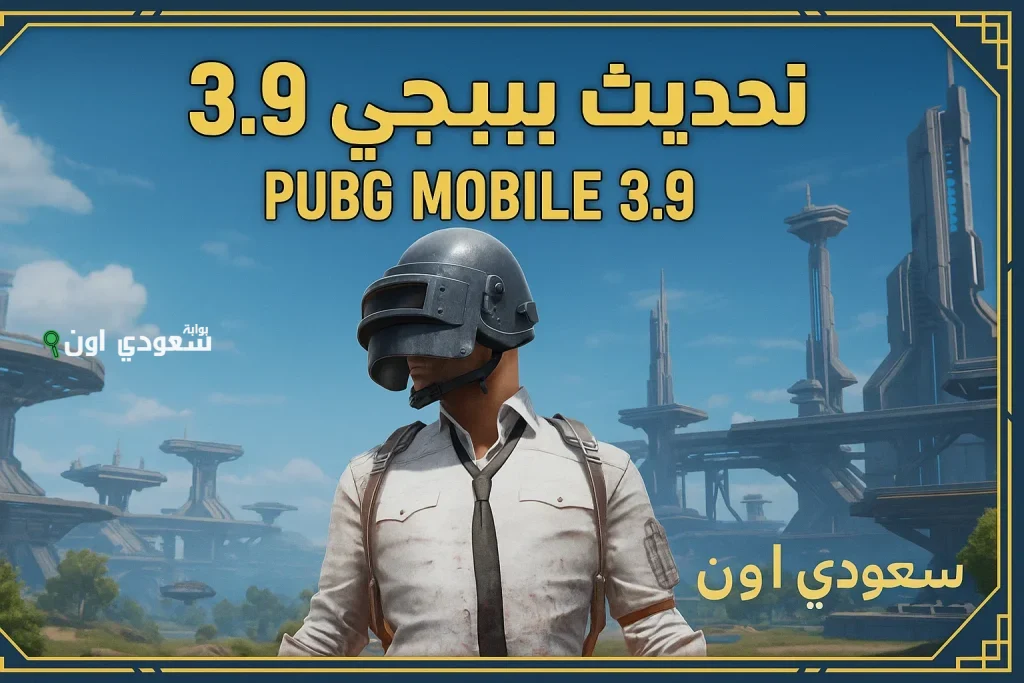“3.9 PUBG Mobile” تحديث ببجي موبايل 3.9 الجديد 2025… انطلاقة أقوى وتجربة غير مسبوقة لعشاق الألعاب القتالية