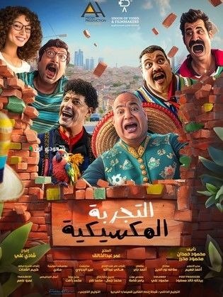 غدا سيتم عرض فيلم التجربة المكسيكية على منصة يانغو بلاي للمشاهدة المباشرة