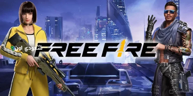 أكواد فري فاير