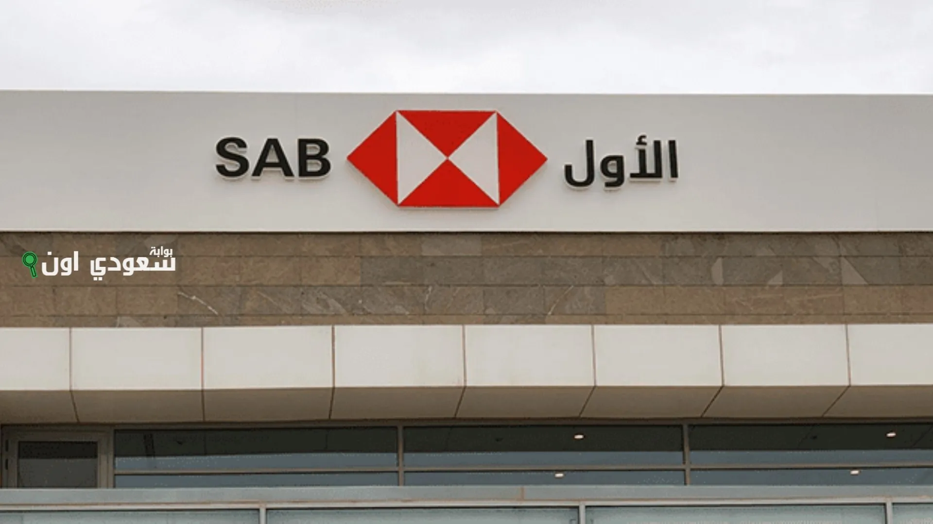 البنك السعودي الأول