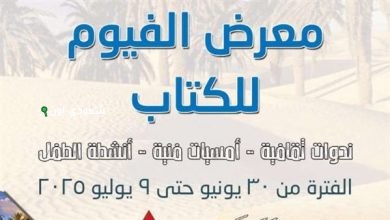 فعاليات فنية وورش حيوية في أنشطة قصور الثقافة خلال معرض الكتاب في محافظة الفيوم