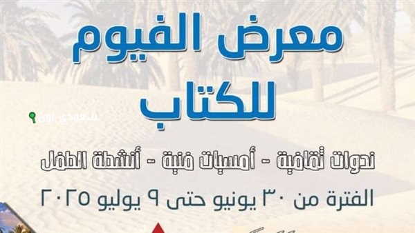 فعاليات فنية وورش حيوية في أنشطة قصور الثقافة خلال معرض الكتاب في محافظة الفيوم