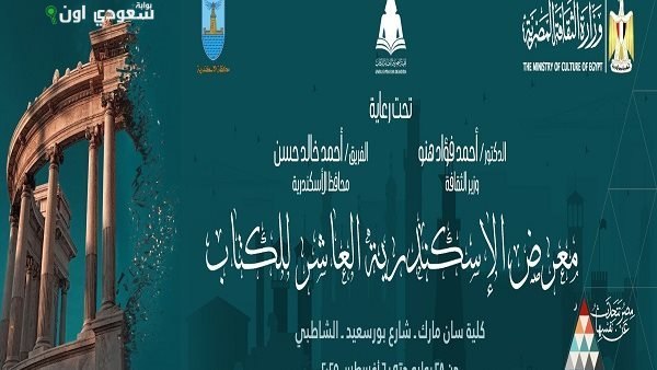 قصور الثقافة تعرض أحدث الإصدارات بأسعار مخفضة في معرض الإسكندرية العاشر للكتاب