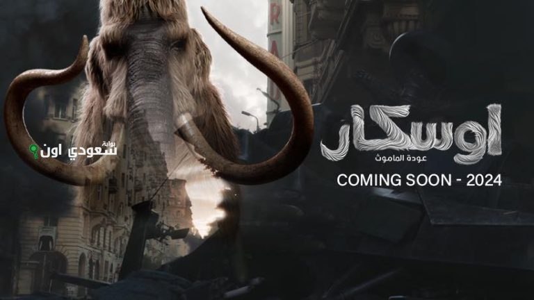 فيلم "أوسكار عودة الماموث"