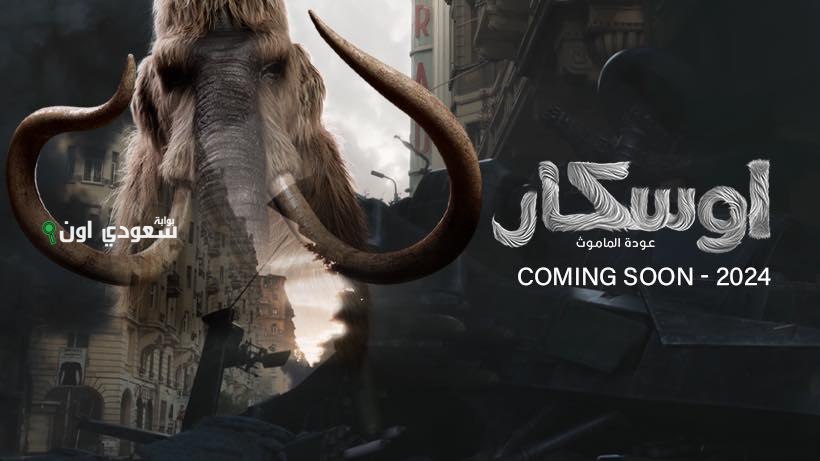 مخرج فيلم “أوسكار عودة الماموث” يكشف عن انتهاء تصوير العمل بعد ثلاث سنوات من الجهود