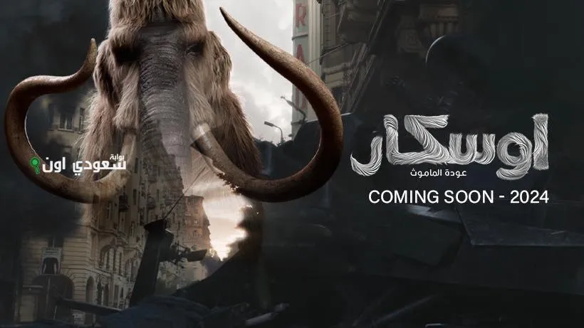 فيلم "أوسكار عودة الماموث"