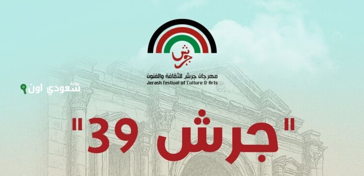 انطلاق مهرجان المونودراما في جرش 39 مع عرض المحطة الأخيرة للمشاركة الفنية المميزة