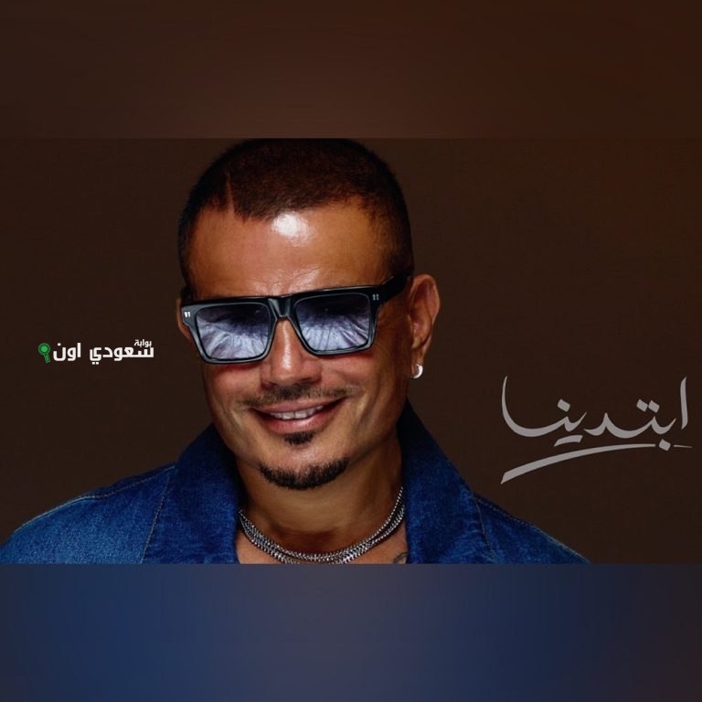 ألبوم عمرو دياب الجديد "ابتدينا"