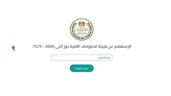 استعلام سريع عن نتيجة الدبلومات الفنية 2025 برقم الجلوس في القاهرة والإسكندرية خطوة بخطوة