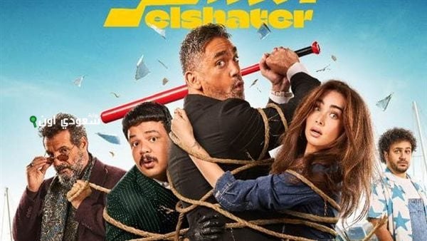 أمير كرارة وأبطال فيلم الشاطر يحتفلون بالعرض الخاص اليوم