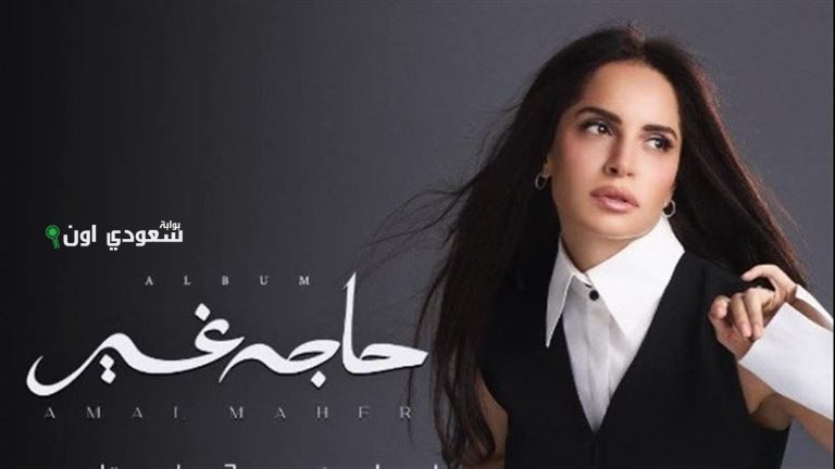 آمال ماهر تحقق النجاح وتتصدر الترند بألبومها الجديد “حاجة غير” مع 8 أغنيات متميزة