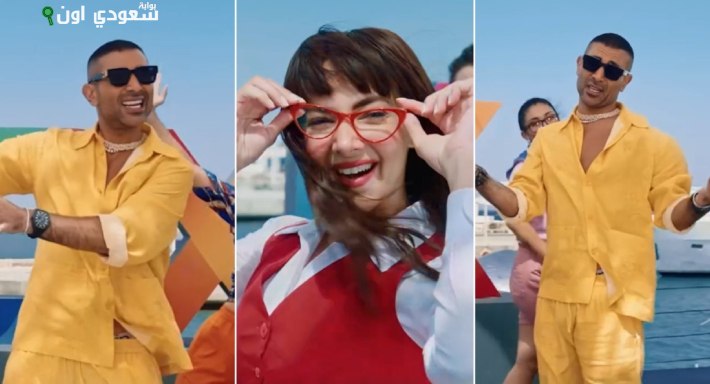 أحمد سعد ودنيا سمير أغنية جديدة بعنوان "أشرار"