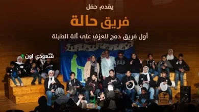 فرقة "حالة" تُسجل حضوراً مميزاً مع إيقاعات الدمج المجتمعي في قبة الغوري اليوم