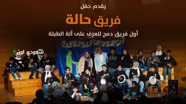 فرقة "حالة" تُسجل حضوراً مميزاً مع إيقاعات الدمج المجتمعي في قبة الغوري اليوم