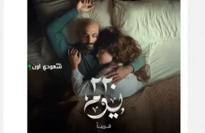 موعد عرض مسلسل "220 يوم"