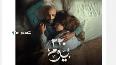 موعد عرض مسلسل "220 يوم"