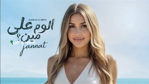 جنات تكشف النقاب عن البوستر الدعائي لألبومها الجديد بعنوان “ألوم على مين” حديثاً