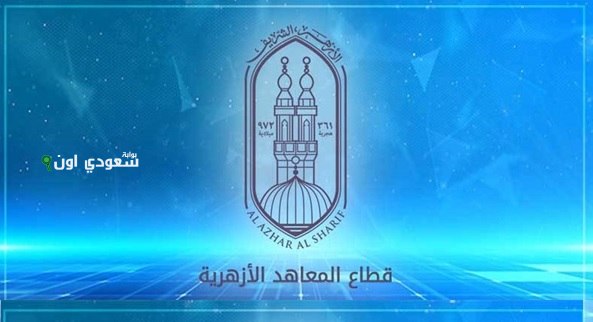 استعلام شامل عن نتيجة تنسيق الابتدائي الأزهري 2025 بخطوات سهلة ورقم قيد بسيط