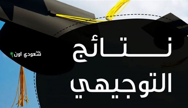 موعد ظهور نتائج التوجيهي 2025 في الأردن وكيفية الاستعلام بالاسم للطلاب المصريين